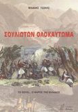 Σουλιωτών ολοκαύτωμα, Το Σούλι... ο φάρος της Ελλάδος, Τσώλης, Μιχάλης Κ., Νόηση, 2003