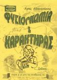 Φυσιογνωμία και χαρακτήρας, Γνώρισε με μια ματιά τους συνανθρώπους σου, Αθανασάκης, Άρης, Mini Book, 2003