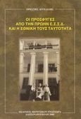 Οι πρόσφυγες από την πρώην Ε.Σ.Σ.Δ. και η εθνική τους ταυτότητα, , Αγγελίδης, Ορέστης Σ., Εκδόσεις Περιοδικού Ενδοχώρα, 2000