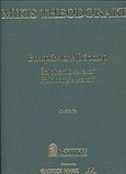 Επιφάνια Αβέρωφ, Cantata for solo voice, mixed chorus and piano, , Μουσικές Εκδόσεις Ρωμανός, 2001