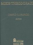 Canto Olympico, Oratorio: Για τενόρο, σόλο πιάνο, μικτή χορωδία και συμφωνική ορχήστρα, , Μουσικές Εκδόσεις Ρωμανός, 2000
