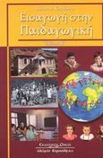 Εισαγωγή στην παιδαγωγική, , Κογκούλης, Ιωάννης Β., Κυριακίδη Αφοί, 2003