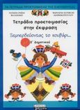 Τετράδιο προετοιμασίας στην έκφραση Ε΄ δημοτικού, Ξεμπερδεύοντας το κουβάρι..., Ραΐση - Βολανάκη, Τατιάνα, Ελληνικά Γράμματα, 2003