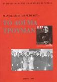 Το δόγμα Τρούμαν, Αποκορύφωμα των φιλικών ελληνοαμερικανικών σχέσεων 1947-55, Μάρκογλου, Μάνος Ε., Εταιρεία Μελέτης Ελληνικής Ιστορίας, 2003