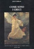 Come sono I Greci, 1943-2003: Una nuova epoca nelle relazioni amichevoli italo-greche, Γκίκας, Γιάννης, Εταιρεία Μελέτης Ελληνικής Ιστορίας, 2003