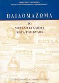 Παιδομάζωμα, Το μεγάλο έγκλημα κατά της φυλής, Μανούκας, Γεώργιος Χ., Εταιρεία Μελέτης Ελληνικής Ιστορίας, 2003