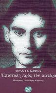 Επιστολή προς τον πατέρα, , Kafka, Franz, 1883-1924, Ίνδικτος, 2003