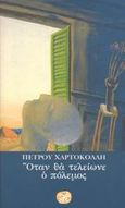 Όταν θα τελείωνε ο πόλεμος, , Χαρτοκόλλης, Πέτρος, Ίνδικτος, 2003