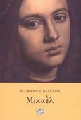 Μικαέλ, , Ιωάννου, Θεοφάνης, Ίνδικτος, 2003