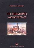 Το τεκμήριο αθωότητας, Η έκταση ισχύος και η λειτουργία του - Η δικονομική θέση του κατηγορουμένου στο σύστημα δικαίου, Κάβουρας, Γεώργιος Β., Σάκκουλας Αντ. Ν., 2003