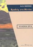 Βραδιές στο Μετόχι, , Gogol, Nikolaj Vasilievic, 1809-1852, Φρυδά, 2003