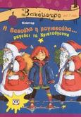 Η Βασούλα η μαγισσούλα... μαγεύει τα Χριστούγεννα, , Knister, Ψυχογιός, 2003