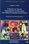 Ο θεσμός των τεχνικών επαγγελματικών εκπαιδευτηρίων στην ελληνική επαγγελματική εκπαίδευση, Θεωρητική και εμπειρική προσέγγιση, Ζάγκα, Ασημίνα Ε., Κυριακίδη Αφοί, 2003