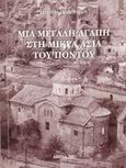 Μια μεγάλη αγάπη στη Μικρά Ασία του Πόντου, Το βιβλίο αυτό περιλαμβάνει επίσης θέματα και πολλά προβλήματα της καθημερινής μας ζωής, Κακουλίδου, Σταυρούλα, Ιδιωτική Έκδοση, 2003