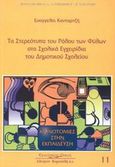 Τα στερεότυπα του ρόλου των φύλων στα σχολικά εγχειρίδια του δημοτικού σχολείου, , Κανταρτζή, Ευαγγελία, Κυριακίδη Αφοί, 2003