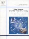 Πληροφορική, ηλεκτρονικοί υπολογιστές, Εκπαιδευτικό κείμενο Ακαδημιών Εμπορικού Ναυτικού, Αποστολάκης, Ιωάννης Α., Ίδρυμα Ευγενίδου, 2003