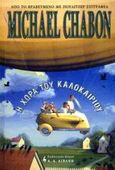 Η χώρα του καλοκαιριού, , Chabon, Michael, Εκδοτικός Οίκος Α. Α. Λιβάνη, 2003