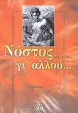 Νόστος γι' αλλού..., Διηγήματα, Μερίκα, Λένα, Ergo, 2000