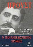 Αναζητώντας το χαμένο χρόνο: Ο ξανακερδισμένος χρόνος, , Proust, Marcel, 1871-1922, Διώνη, 2003