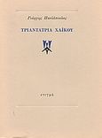 Τριαντατρία χαϊκού, , Παυλόπουλος, Γιώργης, 1924-2008, Στιγμή, 1990