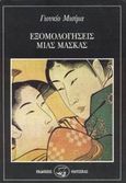 Εξομολογήσεις μιας μάσκας, , Mishima, Yukio, 1925-1970, Οδυσσέας, 1994