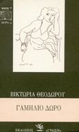 Γαμήλιο δώρο, Νουβέλα, Θεοδώρου, Βικτωρία, Γνώση, 1995