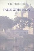 Ταξίδι στην Ινδία, , Forster, E. M., 1879-1970, Πλέθρον, 2003