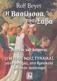 Η βασίλισσα του Σαβά, Άγγελος και δαίμονας: Ο μύθος μιας γυναίκας στην ιστορία, στη θρησκεία και στον πολιτισμό, Beyer, Rolf, Κονιδάρης, 2003