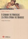 Η δύναμη της φαντασίας στα πρώτα χρόνια της μάθησης, , Tyrrell, Jenny, Σαββάλας, 2003