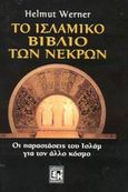 Το ισλαμικό βιβλίο των νεκρών, Οι παραστάσεις του Ισλάμ για τον άλλο κόσμο, Werner, Helmut, Κονιδάρης, 2003