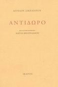 Αντίδωρο, , Σικελιανός, Άγγελος, 1884-1951, Ίκαρος, 2003