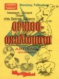 Ορνιθοσκαλίσματα, Αμπελοφιλοσοφίες: Ποίηση στην κρητική διάλεκτο, Ροδανάκης, Μανώλης, Mini Book, 2003