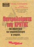 Τση Κρήτης τα παντρολογήματα, Τα παστικά: Το γαμοπίλαφο: Ο γάμος: Κρητική λαογραφία: Διήγημα στην κρητική διάλεκτο, Γιακουμάκης, Γιάννης, Mini Book, 2002