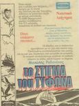 Το στίγμα του τυφώνα, Όπου υπάρχουν ναυτικοί...: Ναυτικό διήγημα, Ροδανάκης, Μανώλης, Mini Book, 2003