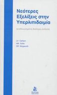 Νεότερες εξελίξεις στην υπερλιπιδαιμία, , Carlson, Lars A., Βαγιονάκη, 2003