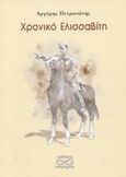 Χρονικό Ελισσαβίτη, Ενός Σαμιώτη τεχνίτη, Πετρονώτης, Αργύρης Π. Π., Υπερόριος, 2003