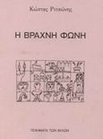 Η βραχνή φωνή, Ποιήματα 1969 - 2001, Ριτσώνης, Κώστας, Ποιήματα των Φίλων, 2003