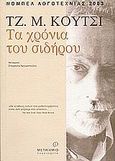 Τα χρόνια του σιδήρου, , Coetzee, J. M., 1940-, Μεταίχμιο, 2003