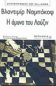 Η άμυνα του Λούζιν, , Nabokov, Vladimir, 1899-1977, Μεταίχμιο, 2003