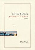 Εθισμός στη νικοτίνη, Διηγήματα, Βαλτινός, Θανάσης, 1932-, Μεταίχμιο, 2003