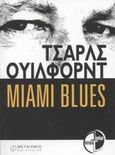 Miami Blues, , Willeford, Charles, Μεταίχμιο, 2003