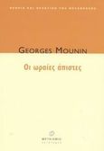 Οι ωραίες άπιστες, , Mounin, Georges, Μεταίχμιο, 2003