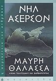 Μαύρη θάλασσα, Λίκνο πολιτισμού και βαρβαρότητας, Ascherson, Neal, Ωκεανίδα, 2003