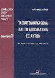 Τα επαγγελματικά βιβλία και το απόσπασμα εξ αυτών, Ως μέσα απόδειξης κατά τον ΚΠολΔ, Στοϊκός, Ευάγγελος, Εκδόσεις Σάκκουλα Α.Ε., 2003