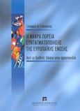 Η μακρά πορεία συνταγματοποίησης της Ευρωπαϊκής Ένωσης, Από το διεθνές δίκαιο στην ομοσπονδία, Γιαταγάνας, Ξενοφών Α., Εκδόσεις Σάκκουλα Α.Ε., 2003