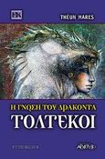 Τολτέκοι - Η γνώση του δράκοντα, , Mares, Theun, Αρχέτυπο, 2003