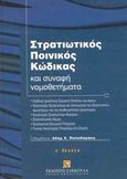 Στρατιωτικός ποινικός κώδικας και συναφή νομοθετήματα, , , Εκδόσεις Σάκκουλα Α.Ε., 2003