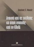 Ανακοπή κατά της εκτελέσεως και αίτηση αναστολής κατά τον κώδικα πολιτικής δικονομίας, , Μακρής, Δημήτριος Χ., Εκδόσεις Σάκκουλα Α.Ε., 2003