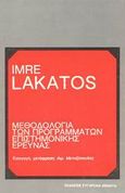 Μεθοδολογία των προγραμμάτων επιστημονικής έρευνας, , Lakatos, Imre, Σύγχρονα Θέματα, 1986