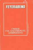 Γνώση για ελεύθερους ανθρώπους, , Feyerabend, Paul, 1924-1994, Σύγχρονα Θέματα, 1986